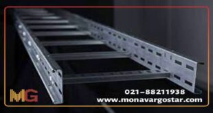 All kinds of cable ladders cable trays three channels 310x165 - انواع نردبان کابل، سینی کابل، سی چنل و انواع ساپورت های تاسیسات در منور گستر