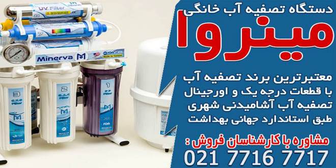 All kinds of household water purifier brands in Iran 01 - انواع مارک دستگاه تصفیه آب خانگی در ایران