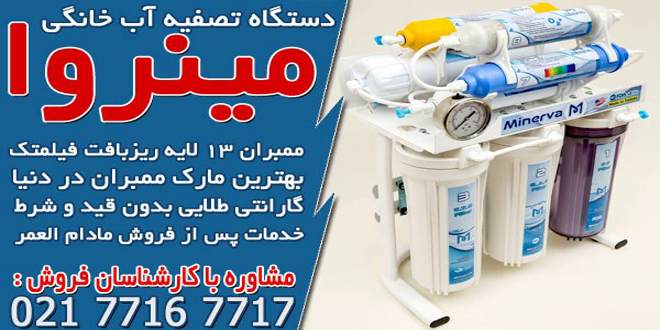 All kinds of household water purifier brands in Iran 02 - انواع مارک دستگاه تصفیه آب خانگی در ایران