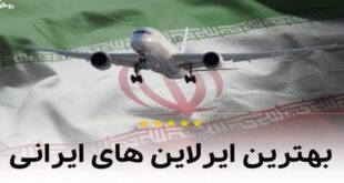 The best and safest airlines in Iran 310x165 - بهترین و امن ترین ایرلاین های ایران (برترین Airlines)