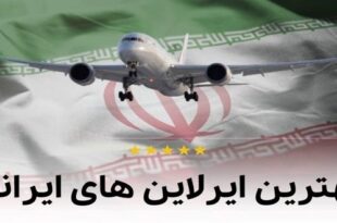 The best and safest airlines in Iran 310x205 - بهترین و امن ترین ایرلاین های ایران (برترین Airlines)