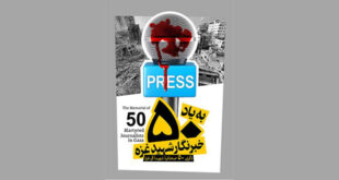 We stand with all freedom loving journalists in the world 310x165 - در کنار همه خبرنگاران آزادی‌خواه جهان ایستاده‌‌ایم