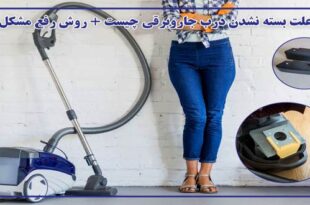 What is the reason for not closing the door of the vacuum cleaner 310x205 - علت بسته نشدن درب جاروبرقی چیست +روش رفع مشکل