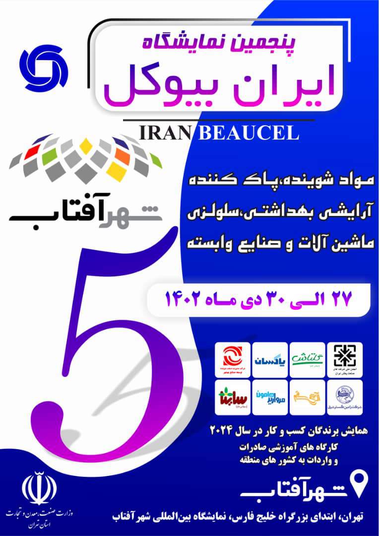 The date of the fifth Iran Biocol exhibition has been changed 0 - تاریخ پنجمین نمایشگاه «ایران بیوکل» تغییر کرد