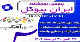 The date of the fifth Iran Biocol exhibition has been changed 310x165 - تاریخ پنجمین نمایشگاه «ایران بیوکل» تغییر کرد