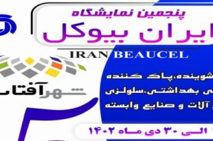 The date of the fifth Iran Biocol exhibition has been changed 310x205 - تاریخ پنجمین نمایشگاه «ایران بیوکل» تغییر کرد