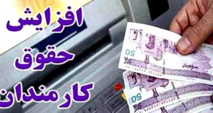 The new formula for increasing the salaries of employees and retirees was announced 310x165 - فرمول جدید افزایش حقوق کارمندان و بازنشستگان اعلام شد