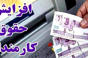 The new formula for increasing the salaries of employees and retirees was announced 310x205 - فرمول جدید افزایش حقوق کارمندان و بازنشستگان اعلام شد