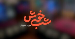 18949529 851 310x165 - آغاز پخش برنامه «شب خوش» از شبکه سه سیما