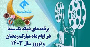 19061818 802 310x165 - ویژه برنامه‌های ماه مبارک رمضان و نوروز ۱۴۰۳ شبکه یک سیما