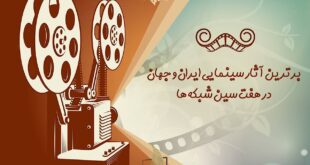 19130732 845 310x165 - هفت‌سین سینمایی تلویزیون/ از «نیاز» تا «دیپورت»