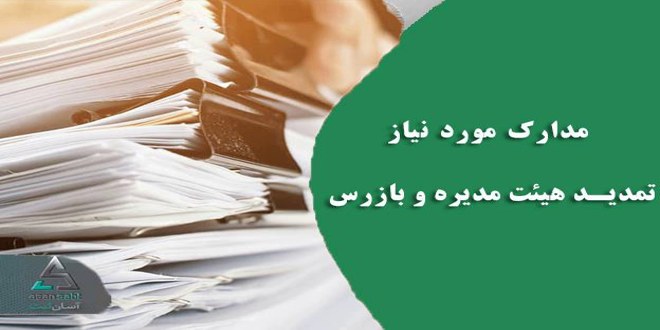 What are the steps of renewing the board of directors and the inspector 01 - تمدید هیئت مدیره و بازرس چه مراحلی دارد؟!!
