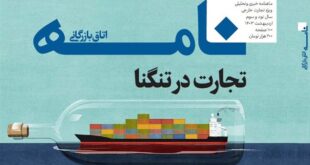 Img2024050818490996 310x165 - بررسی چالش‌های تجارت خارجی ایران در «نامه اتاق بازرگانی»