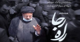 19496929 273 310x165 - «راه رجا»؛ جدیدترین مستند برنامه «ثریا» به مناسبت چهلم شهدای خدمت