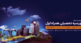 hamrah 5852 310x165 - بورسیه تحصیلی همراه اول برای نخبگان در دانشگاه تهران