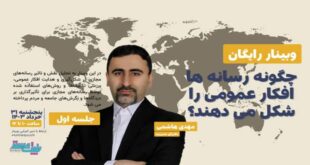 چگونه رسانه ها افکار عمومی را شکل می دهند؟