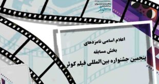 12514417 769 310x165 - اعلام نامزدهای بخش‌های رقابتی پنجمین جشنواره فیلم کوثر