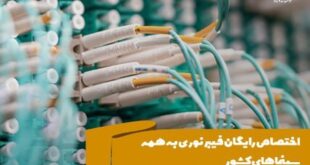 12525512 883 310x165 - اختصاص رایگان فیبر نوری به همه سینماهای کشور