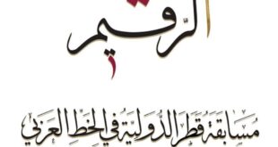 12530158 600 310x165 - فراخوان مسابقه بین‌المللی خوشنویسی «الرقیم» قطر منتشر شد