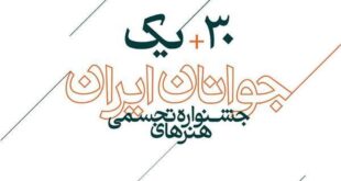 12573771 524 310x165 - اعلام اسامی راه‌یافتگان به جشنواره هنرهای تجسمی جوانان ایران