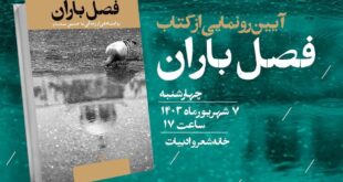 12574898 628 310x165 - کتاب «فصل باران» در خانه شعر و ادبیات رونمایی می‌شود