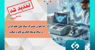 63122067 310x165 - تمدید فراخوان مشترک بنیاد ملی علم ایران و ستاد توسعه فناوری نانو و میکرو تا ۳۱ مرداد ماه