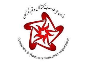 سازمان حمایت مصرف کنندگان و تولیدکنندگان 300x209 - سازمان حمایت ارتباط خود با رویداد برند محبوب مصرف کنندگان تکذیب کرد/+ اطلاعیه