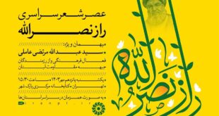 12643171 172 310x165 - عصر شعر سراسری «راز نصرالله» برگزاری می‌شود