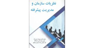 12649717 933 310x165 - کتاب «نظریات سازمان و مدیریت پیشرفته» منتشر شد