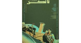 12655805 733 310x165 - «تانکر» اثر جدید فیلمساز اسکاری/ اعلام روزهای اکران اثر در جشنواره فیلم کوتاه