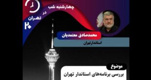 12673817 655.jfif 310x165 - استاندار تهران مهمان تهران ۲۰ می‌شود