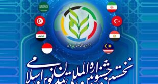 12680776 786 310x165 - اهدای نشان در نخستین جشنواره بین‌المللی تمدن نوین اسلامی