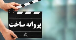 12707493 439 310x165 - موافقت شورای پروانه فیلمسازی سینمایی با ساخت ۶ فیلم‌نامه