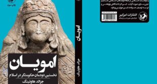 12713206 631 310x165 - بازگشت «امویان نخستین دودمان حکومت‌گر در اسلام» به کتاب‌فروشی‌ها 