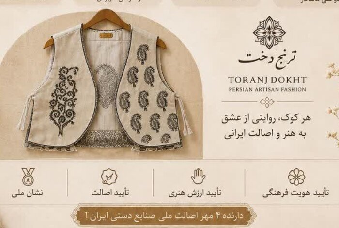 موفقیت ملی برند ترنجدخت در تولید پوشاک هویتمحور و صنایعدستی 172927160 - موفقیت ملی برند ترنجدخت در تولید پوشاک هویتمحور و صنایعدستی